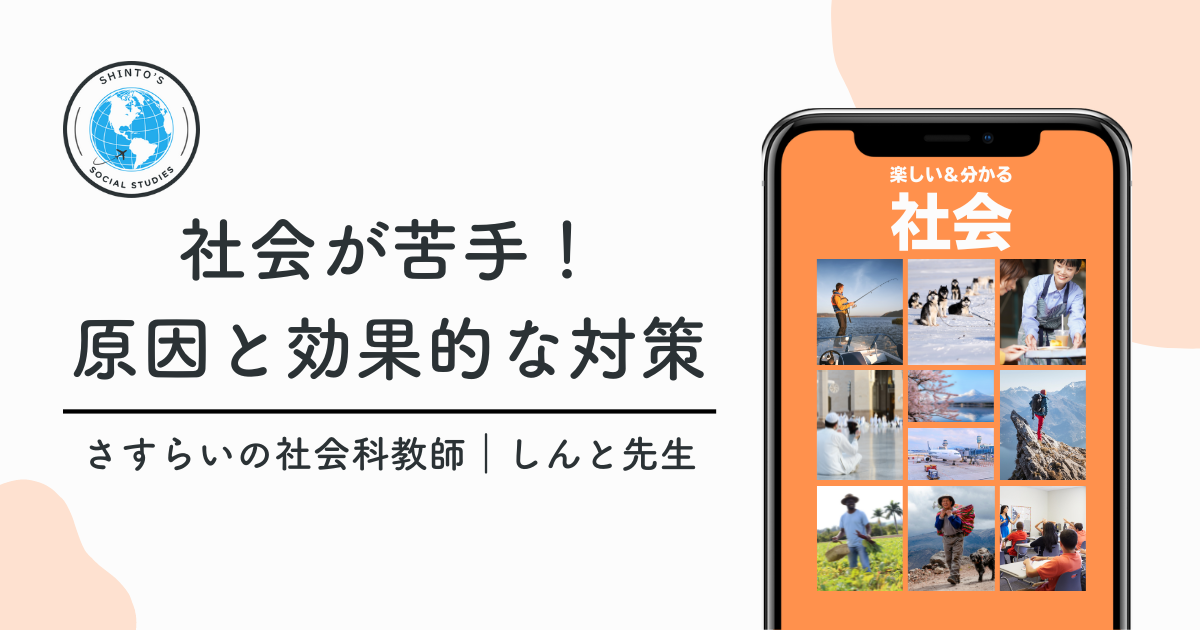 社会科が苦手な原因と対策