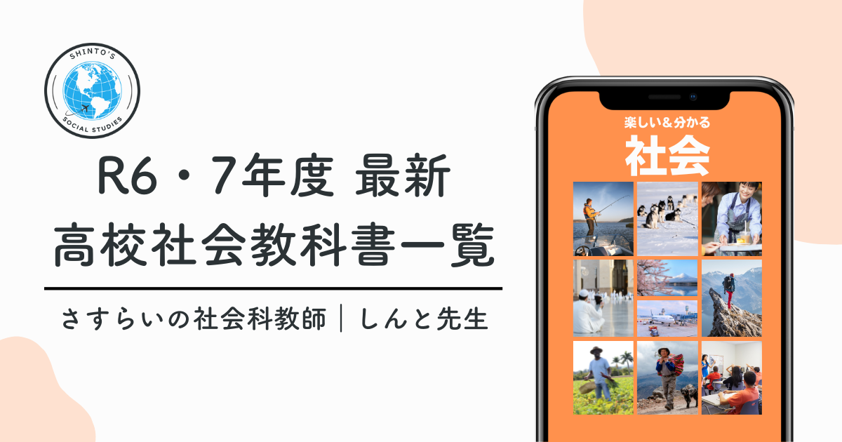 令和7年度（2025年）高校の社会科教科書の一覧 - しんと先生【暗記