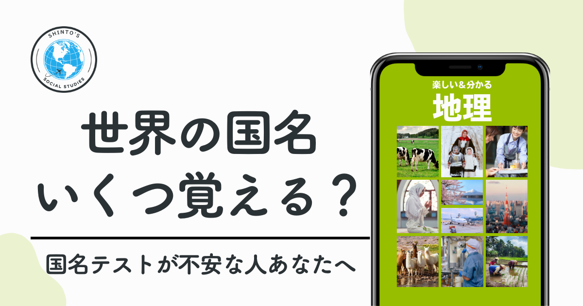 国名はいくつ覚えればいい?暗記のコツも解説!