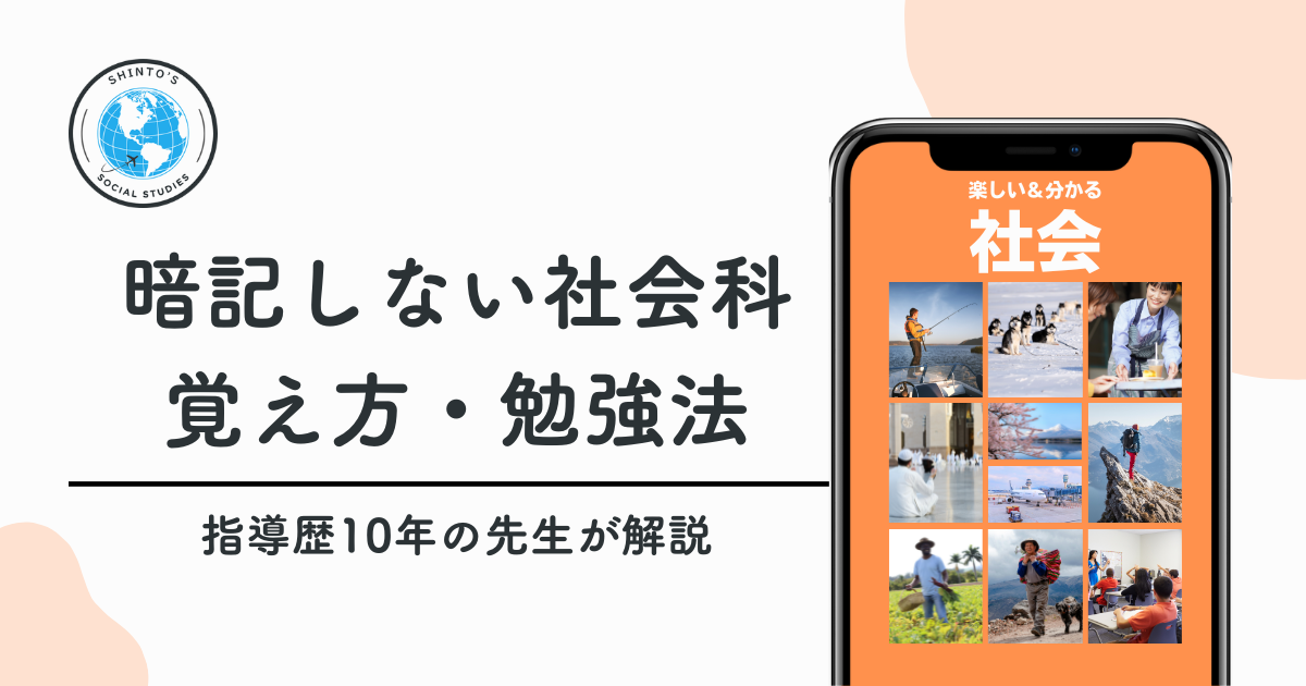 暗記しない社会科〜覚え方のコツ・勉強法を指導歴10年の先生が解説〜