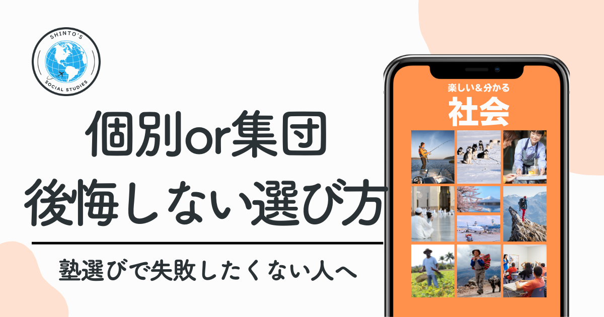 個別塾と集団塾、どう選ぶ?塾選びで失敗しない判断軸を解説