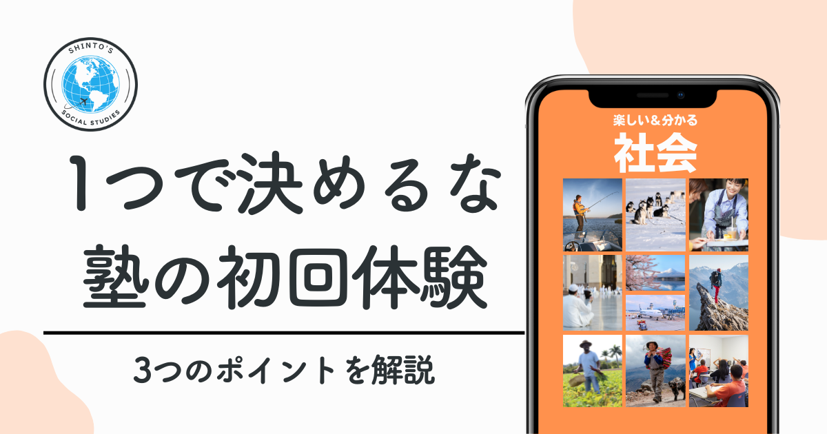 初回体験で見てほしい3つのポイント|塾は1つの体験で決めないでください