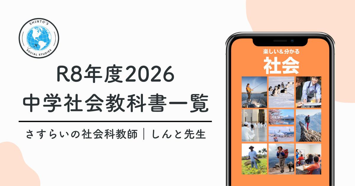 令和8年(2026年) 中学校社会科 教科書一覧
