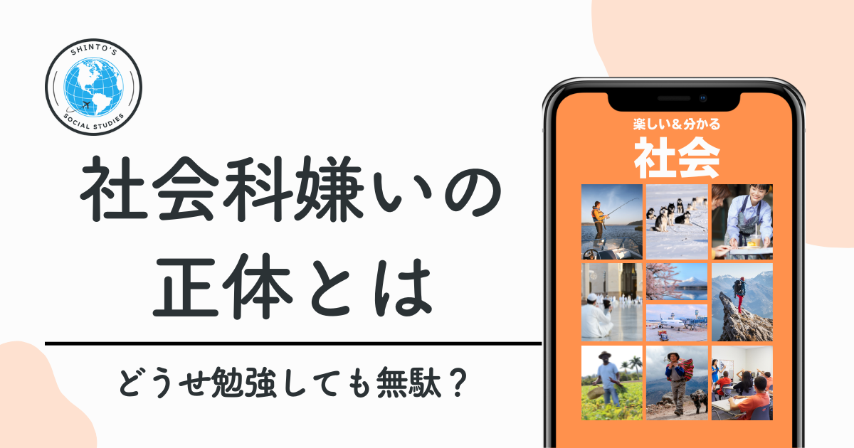 「どうせ勉強しても無駄」と思う人に知ってほしい 社会科アレルギーの正体