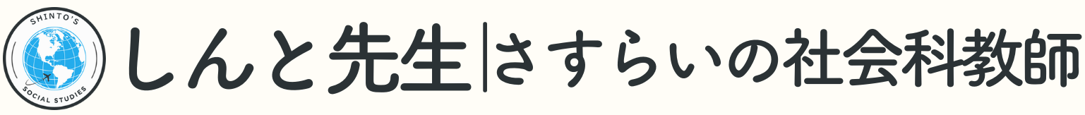 しんと先生｜さすらいの社会科教師